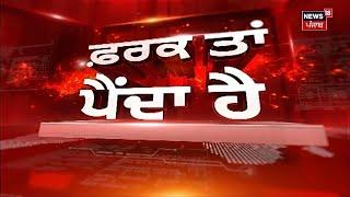 Farak Tan Painda Hai | ਵੱਡੀਆਂ ਤੇ ਤਾਜ਼ਾ ਖ਼ਬਰਾਂ | Amritpal Brother | Harpreet Singh | News18 Punjab