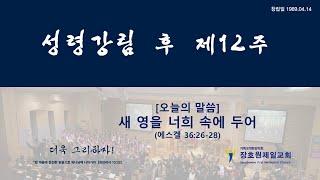 장호원제일감리교회 8월 20일 주일예배
