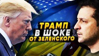 Хук справа от Трампа! Трамп высказал всё, что думает о Зеленском
