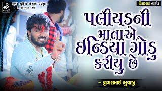 Uvarsad Live | પલીયડ ની માતા એ ઈન્ડિયા ગોડુ કરીયુ છે | Jigarbhai Bhuvaji | 2024