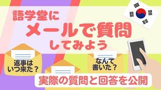 語学堂にメールで質問してみよう【実際の質問と回答を公開！】