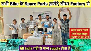 सभी Bike के SpareParts ख़रीदे सीधा Factory से  | Two wheeler spare parts business | bike accessories