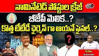 New TTD Board Chairman..? | AP Politics | CM Chandrababu | BJP | Narendra Modi | YS Jagan | WildWolf