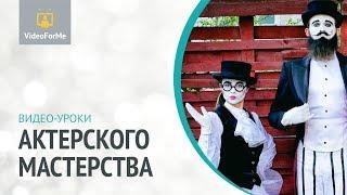 Актерская харизма. Актерское мастерство / VideoForMe - видео уроки