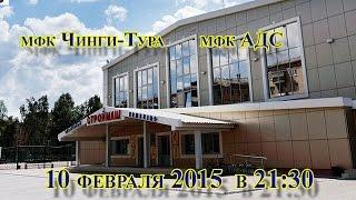 мфк Чинги-Тура – мфк АДС