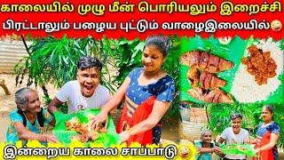 பழைய புட்டும் முழு மீன் பொரியலும் வாழை இலையில்|meen poriyal |VKJT VLOG