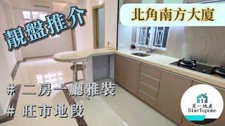 【租屋 搵樓 套房出租】二房一廳 雅裝 旺中帶靜 環境舒適