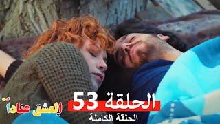 مسلسل العشق عناداً 53 (Arabic Dubbed)