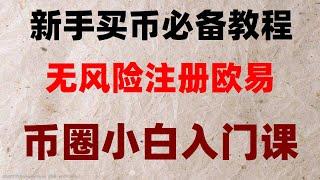 #买BTC香港|#BTC中国官网 #买比特币要多少钱，#人民币购买以太坊 #欧易怎么买币 #OKX。#大陆如何购买比特币2024，#大陆如何购买BTC2024