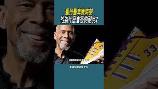 喬丹最卑微時刻，他為什麼會簽約耐克?#體育  #nba #籃球