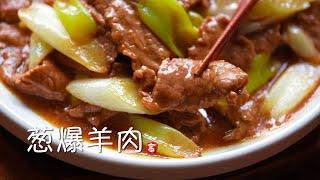 葱爆羊肉  Lamb Stir Fry  肉片怎么做才嫩？