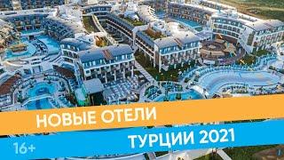 Самые новые отели Турции для семейного отдыха / 16+