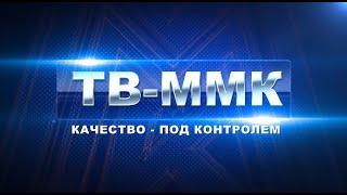 ТВ-ММК. Качество - под контролем. Эфир: 21-11-2024