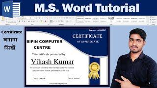 M.S word में  certificate बनाना सीखें in hindi | How to make a certificate design in Microsoft word