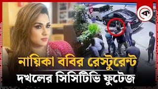 নায়িকা ববির রেস্টুরেন্ট দখলের সিসিটিভি ফুটেজ | Bobby Resturant CCTv Footage |  Bobby Haque | Kalbela