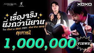 เรื่องจริงยิ่งกว่านิยาย - Pex Zeal Feat. Punch 4EVE , FAI 4EVE OST.คุณชายน์ (The Cliche)