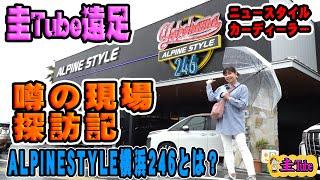 竹岡圭がアルパインスタイル横浜246店に潜入！【圭Tube遠足 ALPINESTYLE】