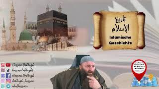 Hassan Dabbagh : Islamische Geschichte: Mu3awiyah  تاريخ الاسلام العصر الاموي معاوية