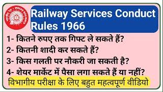 रेल सेवा आचरण नियम 1966 || Railway Service Conduct Rules 1966 in Hindi