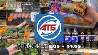 АТБ - НОВІ ЗНИЖКИ 8.05 - 14.05 #акції #знижки #атб