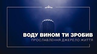 Воду вином Ти зробив - Прославлення церкви Джерело Життя | 2021