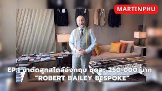 MARTINPHU : ตัดสูท Bespoke สไตล์อังกฤษแท้ ตัวละ 250,000 บาท กับคุณ  Robert Bailey