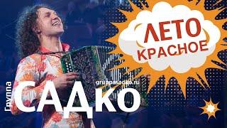 ГРУППА САДко "ЖАРИТ" по-летнему Группа САДко - Лето красное