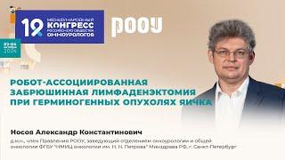 Робот-ассоциированная забрюшинная лимфаденэктомия при герминогенных опухолях яичка. Носов А.К.