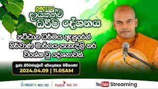 Pragna TV | Ven Kiriwattuduwe Ariyadassana thero | 2024-04-09 | 11:05AM telecast