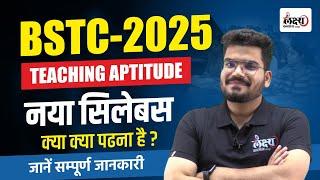 BSTC Teaching Aptitude Syllabus Discussion 2025 | BSTC 2025 के नए सिलेबस में क्या-क्या बदलाव आए हैं