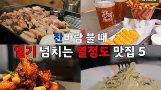 [영현대] 찬바람 불 때 열기 넘치는 열정도 맛집 5