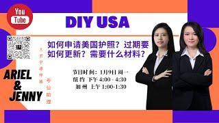 如何申请美国护照？过期要如何更新？需要什么材料？【DIY USA】