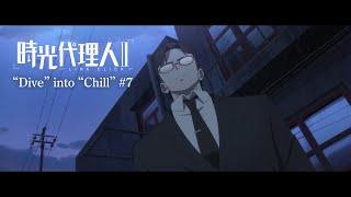 【時光代理人 -LINK CLICK- Ⅱ】“Dive” into “Chill” #7