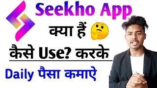 Seekho app kya hai ? | Seekho app use kaise kare | Seekho app se paise kaise kamaye | Seekho app