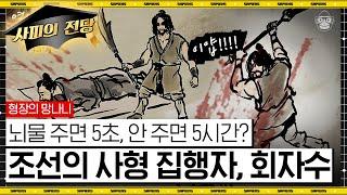 "날이 무딘 칼로 계속해서 사형수를…" 우리가 알던 건 약과! 실제 망나니는 얼마나 잔혹했을까 [조선JOB史 EP.01] | 강문종 교수