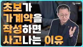 초보와 프로의 계약은 한 끗차이_중개실무마스터 특강 04_공인중개사중개실무 전문 네오비 조영준 교수