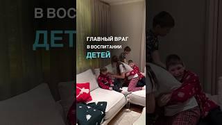 Главный враг в воспитании детей. Подробности в описании#shorts #дети #воспитание #финансы #мама