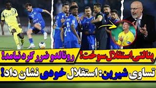 بازی استقلال - النصر: پنالتی سوخته استقلال! تیرک و سوپر سیوهای کاپیتان حسینی