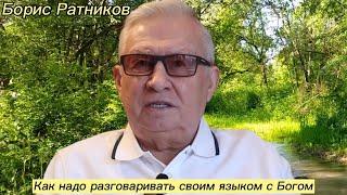 Борис Ратников - Как надо разговаривать своим языком с Богом.