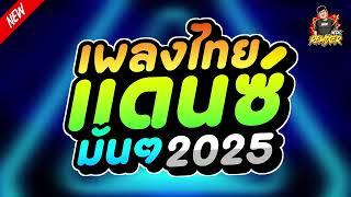 เพลงไทยแดนซ์มันๆ2025 เบสแน่นๆ by bookremixer