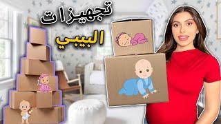 تجهيزات البيبي (الجزء 1)️