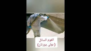 افضل و ارخص عزل ضد المياه و الحرارة