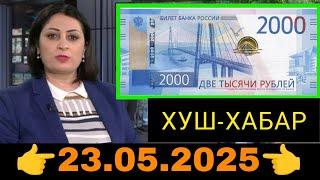 Қурби Асьор валюта Таджикистан сегодня 23.05.2025
