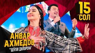 Анвар Ахмедов - Шухи дилороям (Консерт, 2019) | Anvar Akhmedov - Shukhi diloroyam (Concert version)