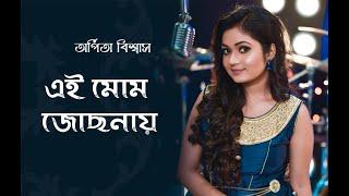 এই মোম জোছনায়  | Ei Mom Jochhonay | Arpita Biswas Bengali Song