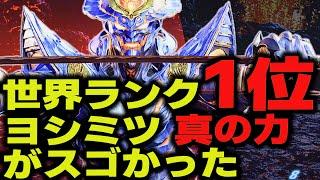 【鉄拳8】 世界ランク1位ヨシミツ 真の力がスゴかった  破壊神 レイブン vs 破壊神 ヨシミツ  ver1.04 Tekken8 HDR