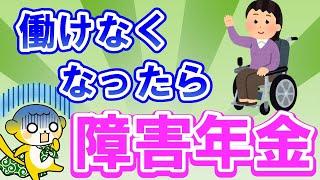 【働けなくなったら】障害年金の「金額」や「受給条件」