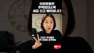 주택임대소득 세금신고 기준 #딴셈 #주택임대사업자 #사업장현황신고 #다주택자 #주택임대소득세 #세금커뮤니케이터 #부동산전문세무사