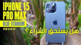 iPhone 15 Pro Max Blue Titanium: هل يستحق الشراء؟ | مراجعة ومميزات مذهلة