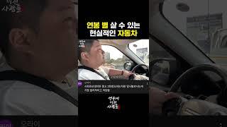 월급 200~250만원 사회초년생에게추천하는 가성비 중고차 2가지 (ft. 중카) #shorts